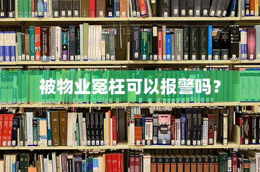 被物业冤枉可以报警吗？