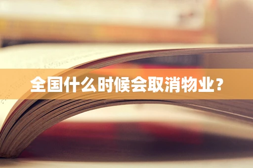 全国什么时候会取消物业？