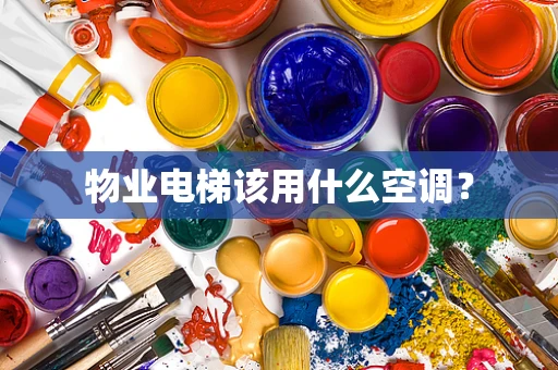 物业电梯该用什么空调？
