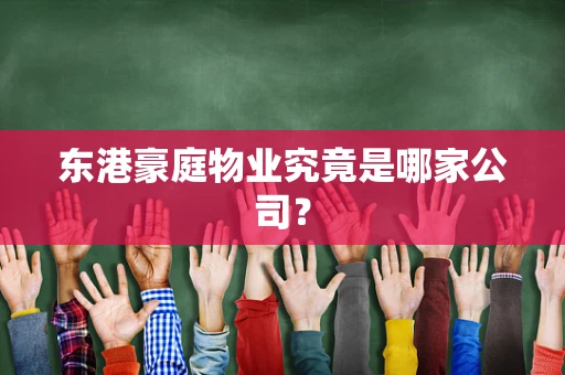 东港豪庭物业究竟是哪家公司？