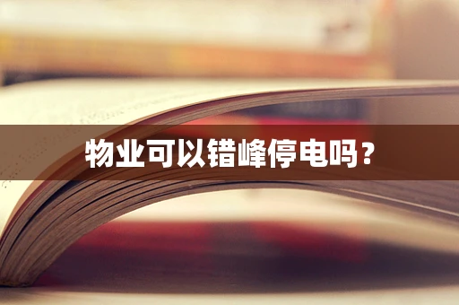 物业可以错峰停电吗？