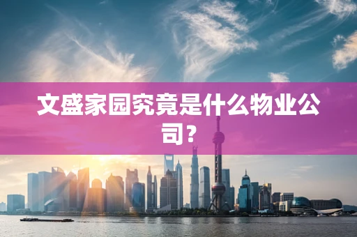 文盛家园究竟是什么物业公司？