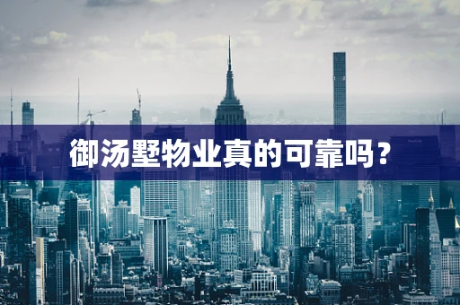御汤墅物业真的可靠吗？