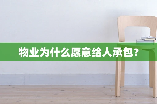 物业为什么愿意给人承包？