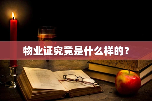 物业证究竟是什么样的？