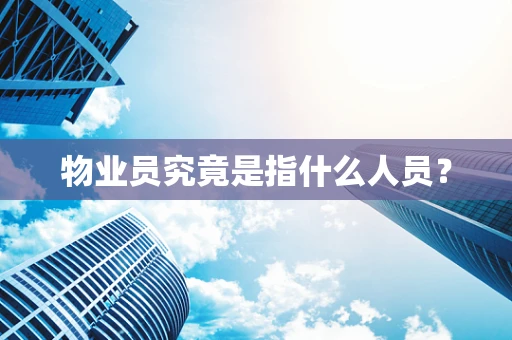 物业员究竟是指什么人员？