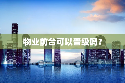 物业前台可以晋级吗？