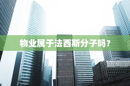物业属于法西斯分子吗？