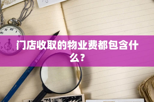 门店收取的物业费都包含什么？