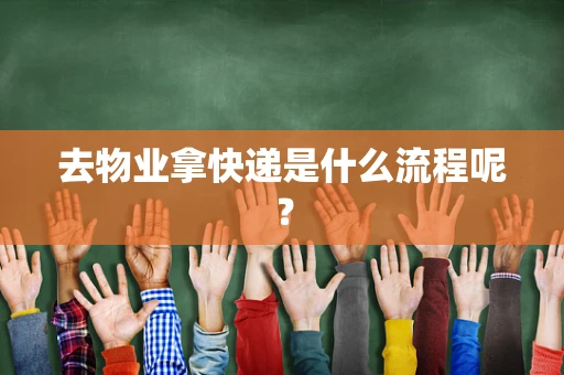 去物业拿快递是什么流程呢？