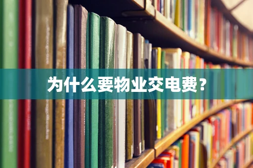 为什么要物业交电费？