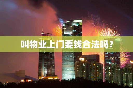叫物业上门要钱合法吗？