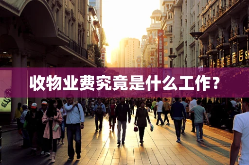 收物业费究竟是什么工作？