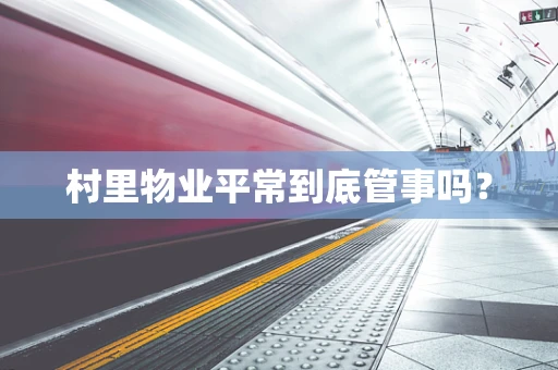 村里物业平常到底管事吗？