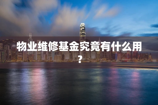 物业维修基金究竟有什么用？