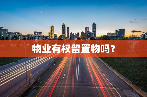 物业有权留置物吗？