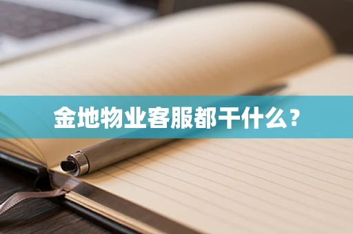 金地物业客服都干什么？