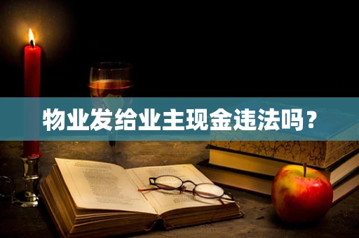 物业发给业主现金违法吗？