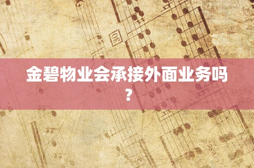 金碧物业会承接外面业务吗？