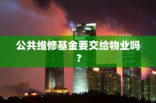 公共维修基金要交给物业吗？