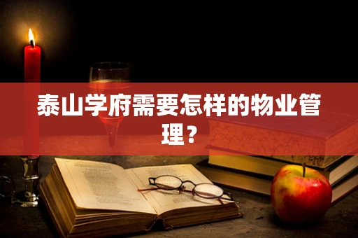 泰山学府需要怎样的物业管理？