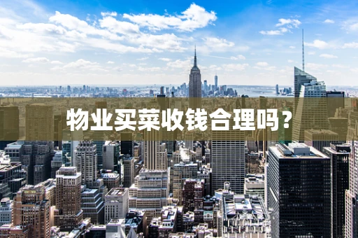 物业买菜收钱合理吗？