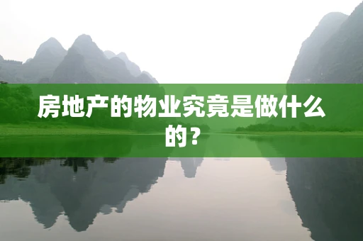 房地产的物业究竟是做什么的？