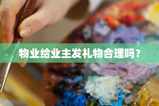 物业给业主发礼物合理吗？