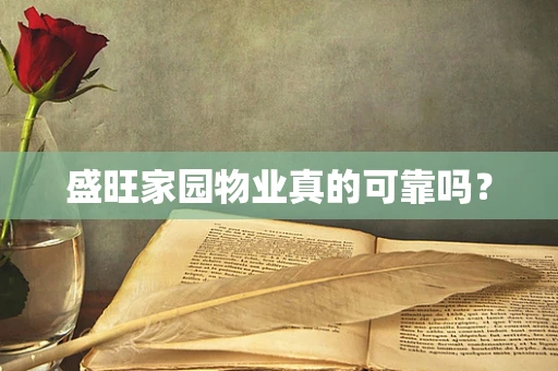 盛旺家园物业真的可靠吗？