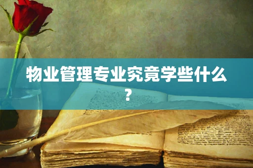 物业管理专业究竟学些什么？