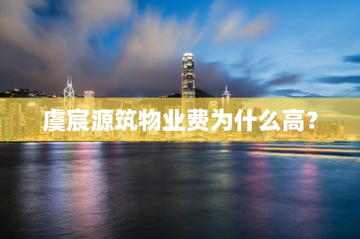 虞宸源筑物业费为什么高？