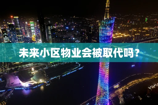 未来小区物业会被取代吗？