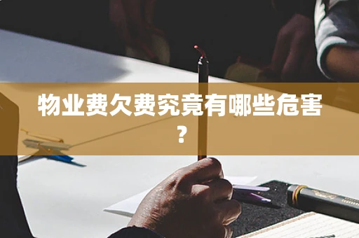 物业费欠费究竟有哪些危害？