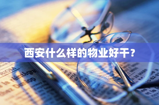 西安什么样的物业好干？