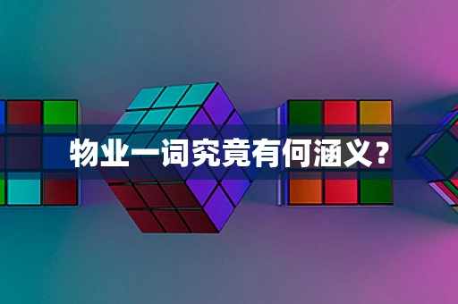 物业一词究竟有何涵义？