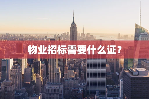 物业招标需要什么证？