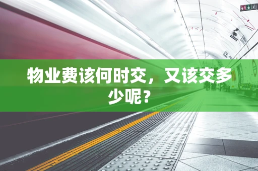 物业费该何时交，又该交多少呢？
