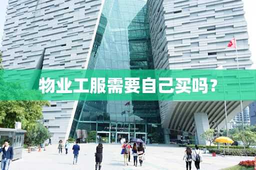 物业工服需要自己买吗？