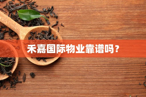 禾嘉国际物业靠谱吗？