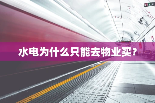水电为什么只能去物业买？