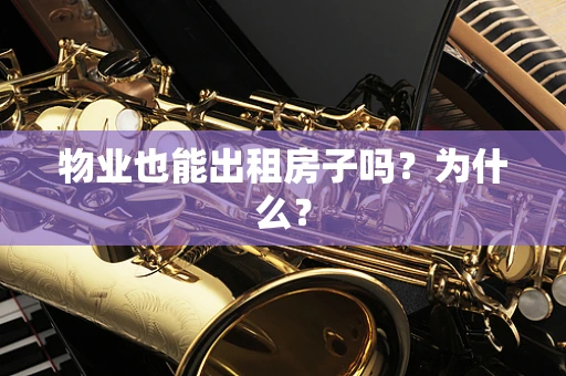 物业也能出租房子吗？为什么？