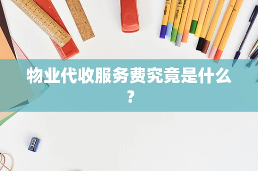 物业代收服务费究竟是什么？