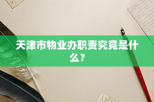 天津市物业办职责究竟是什么？