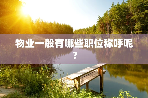 物业一般有哪些职位称呼呢？