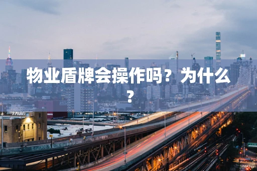 物业盾牌会操作吗？为什么？