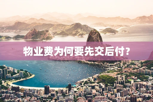 物业费为何要先交后付？