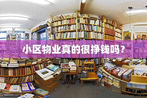 小区物业真的很挣钱吗？