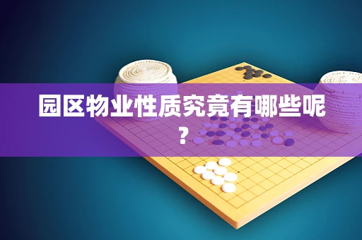 园区物业性质究竟有哪些呢？