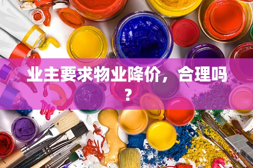 业主要求物业降价，合理吗？