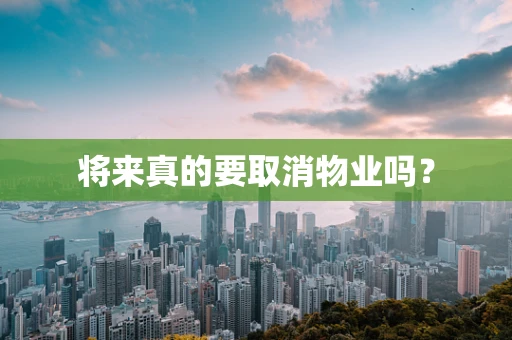 将来真的要取消物业吗？